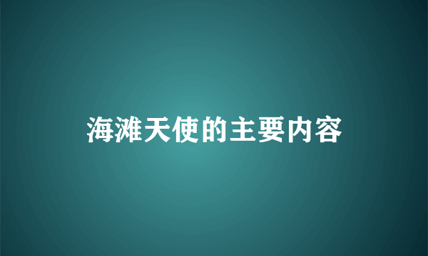 海滩天使的主要内容