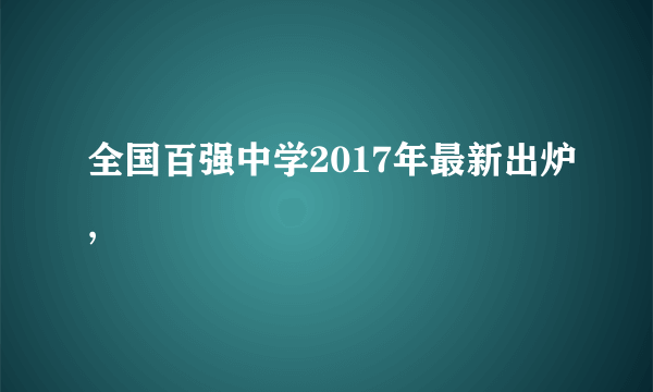 全国百强中学2017年最新出炉,