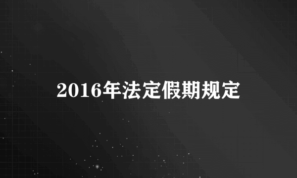 2016年法定假期规定