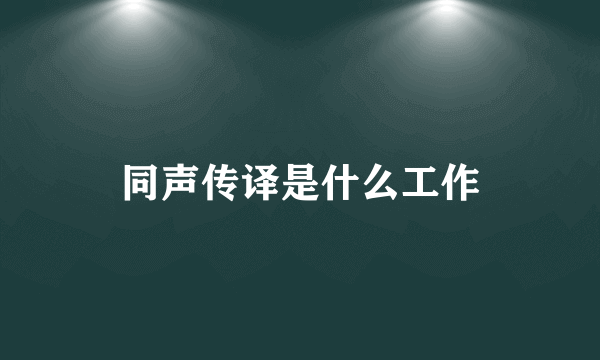 同声传译是什么工作