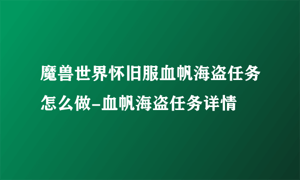 魔兽世界怀旧服血帆海盗任务怎么做-血帆海盗任务详情