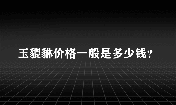 玉貔貅价格一般是多少钱？