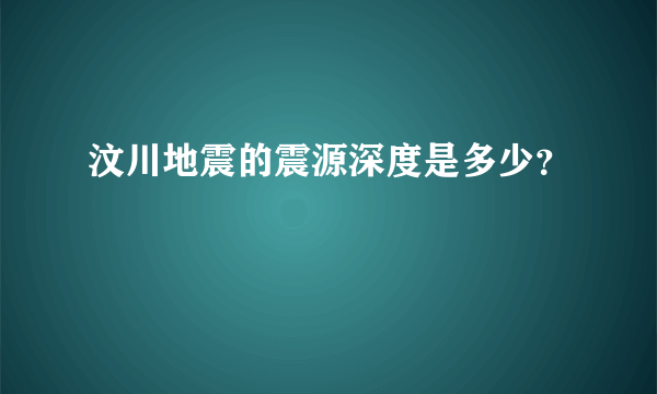 汶川地震的震源深度是多少？