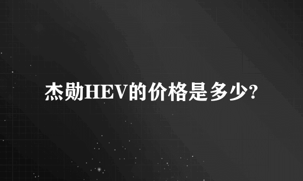 杰勋HEV的价格是多少?