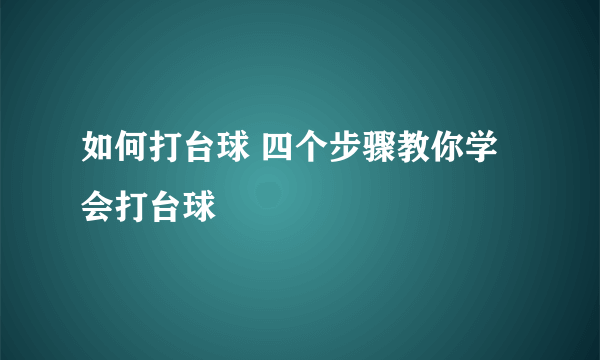 如何打台球 四个步骤教你学会打台球