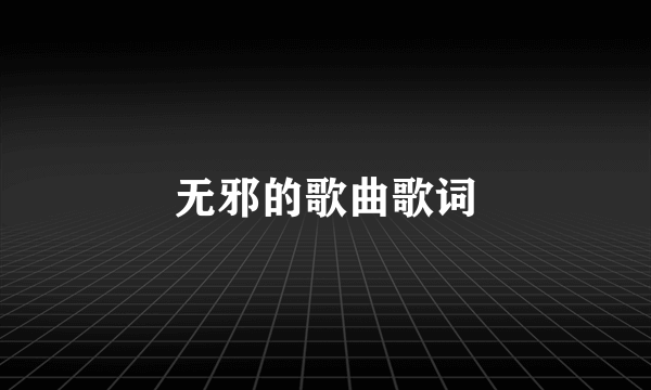 无邪的歌曲歌词