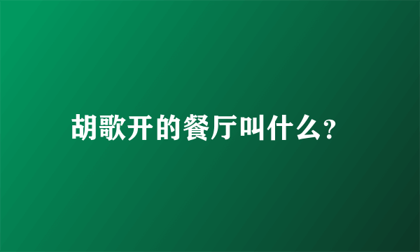 胡歌开的餐厅叫什么？