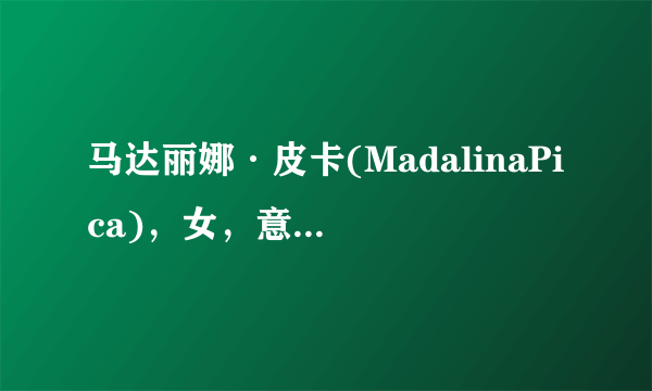 马达丽娜·皮卡(MadalinaPica)，女，意大利名模，还有她的GIF吗或视频