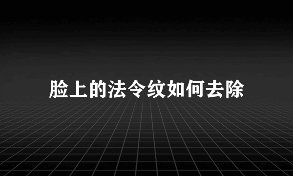 脸上的法令纹如何去除