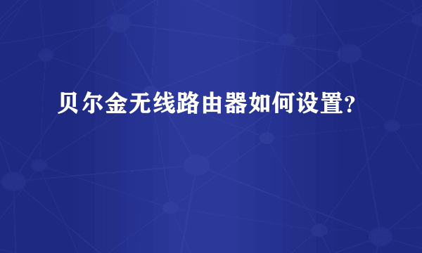 贝尔金无线路由器如何设置？