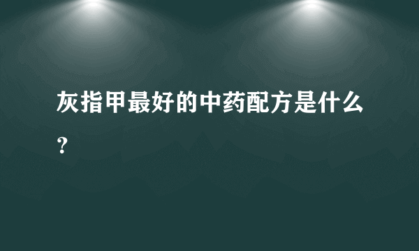 灰指甲最好的中药配方是什么？