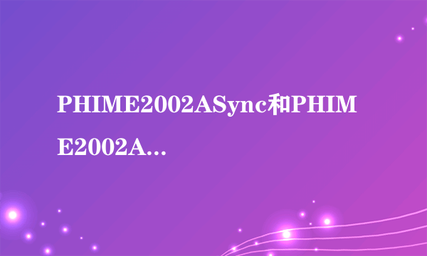 PHIME2002ASync和PHIME2002A这2个微软的输入法把他们从启动项删除会对使用有什么影响