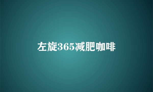 左旋365减肥咖啡