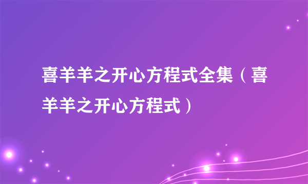 喜羊羊之开心方程式全集（喜羊羊之开心方程式）