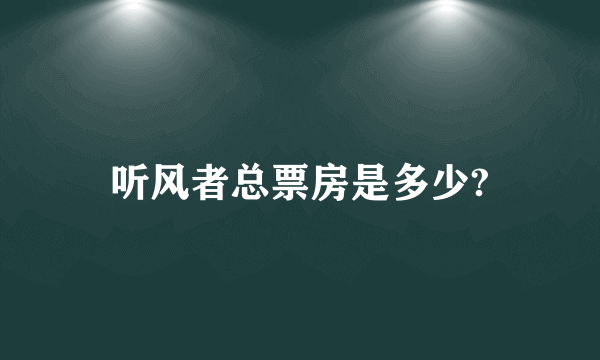 听风者总票房是多少?