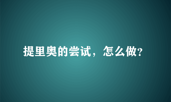 提里奥的尝试，怎么做？