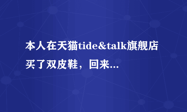 本人在天猫tide&talk旗舰店买了双皮鞋，回来发现是空心方格式的鞋底，是不是质量有问题