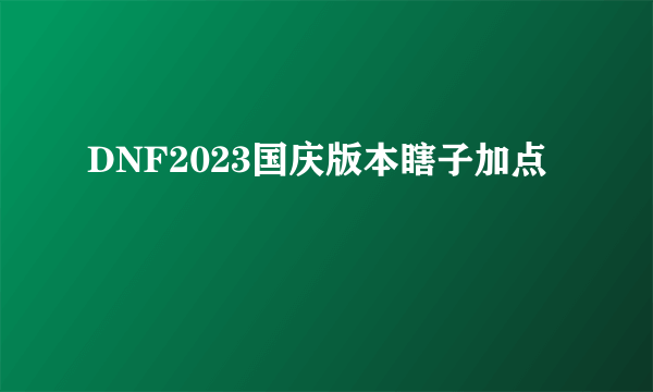 DNF2023国庆版本瞎子加点