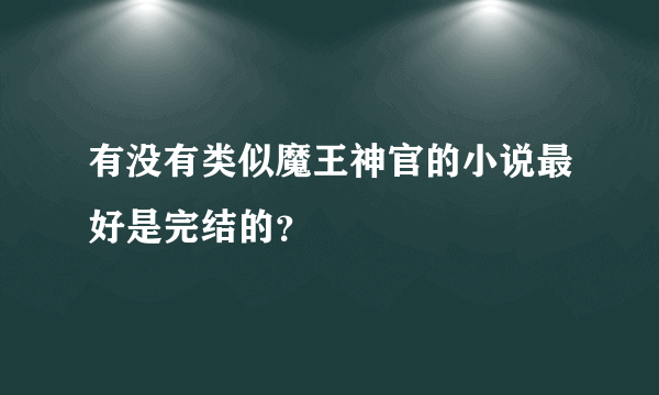 有没有类似魔王神官的小说最好是完结的？