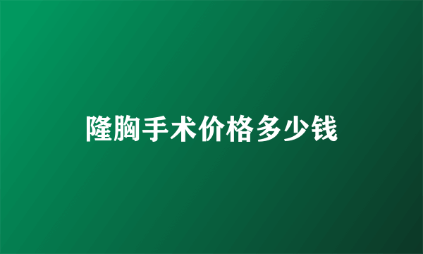 隆胸手术价格多少钱