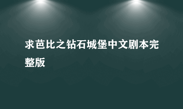 求芭比之钻石城堡中文剧本完整版