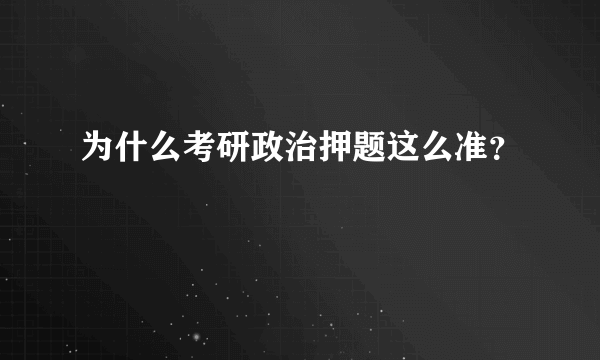 为什么考研政治押题这么准？