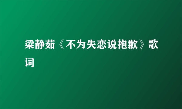 梁静茹《不为失恋说抱歉》歌词