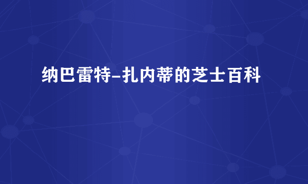 纳巴雷特-扎内蒂的芝士百科