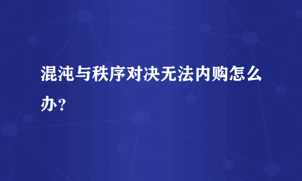 混沌与秩序对决无法内购怎么办？