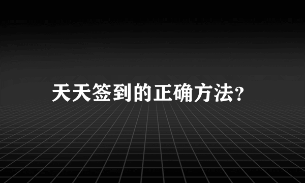 天天签到的正确方法？