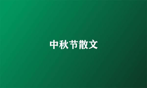 中秋节散文