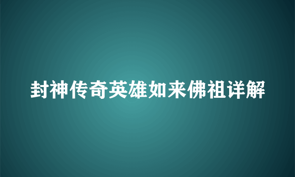 封神传奇英雄如来佛祖详解