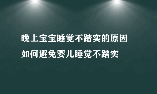 晚上宝宝睡觉不踏实的原因 如何避免婴儿睡觉不踏实