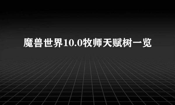 魔兽世界10.0牧师天赋树一览