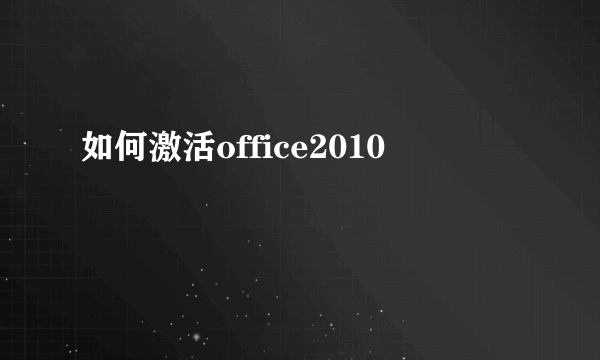 如何激活office2010