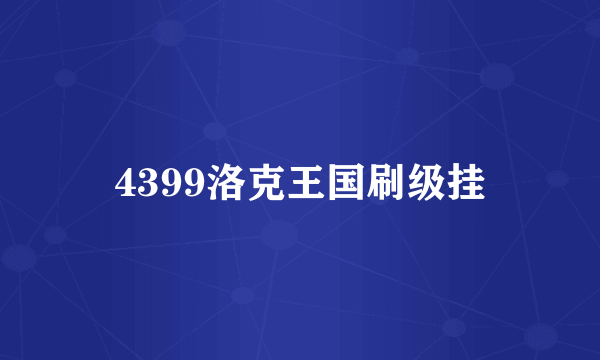 4399洛克王国刷级挂