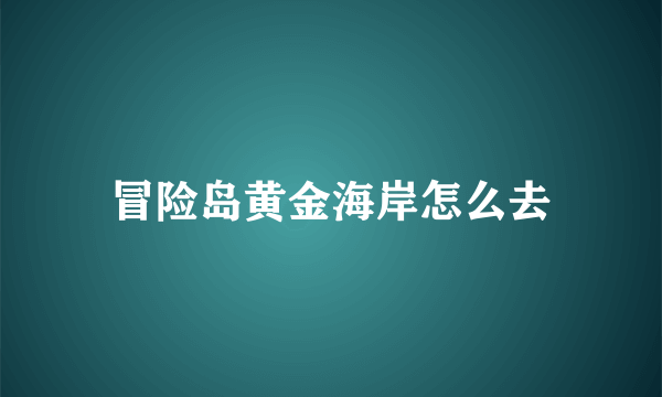 冒险岛黄金海岸怎么去