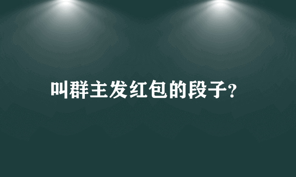 叫群主发红包的段子？