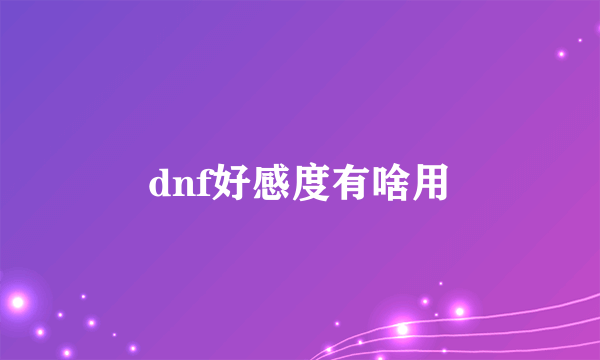 dnf好感度有啥用