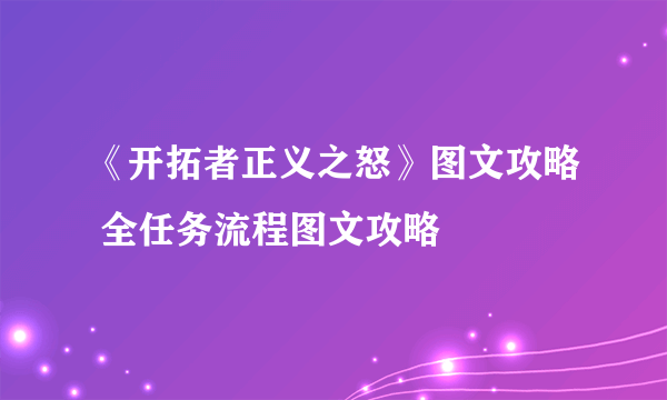 《开拓者正义之怒》图文攻略 全任务流程图文攻略