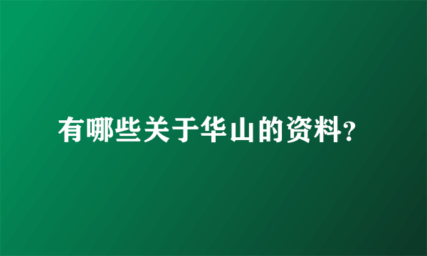 有哪些关于华山的资料？