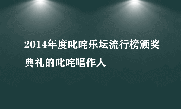 2014年度叱咤乐坛流行榜颁奖典礼的叱咤唱作人