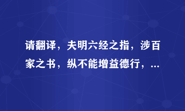 请翻译，夫明六经之指，涉百家之书，纵不能增益德行，敦厉风俗，犹为一艺，得以自资？