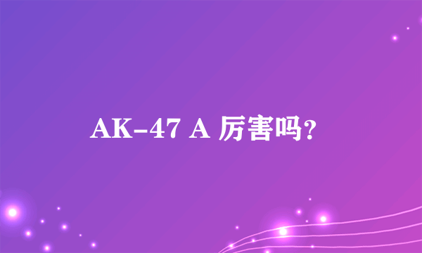 AK-47 A 厉害吗？