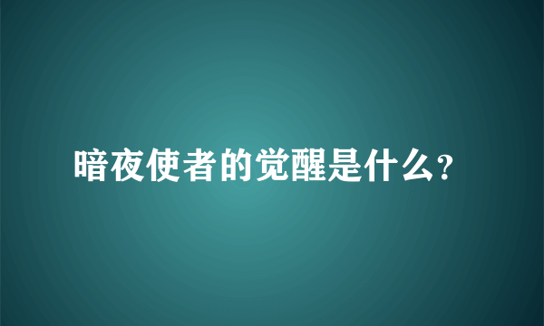 暗夜使者的觉醒是什么？