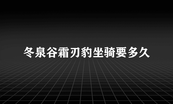 冬泉谷霜刃豹坐骑要多久