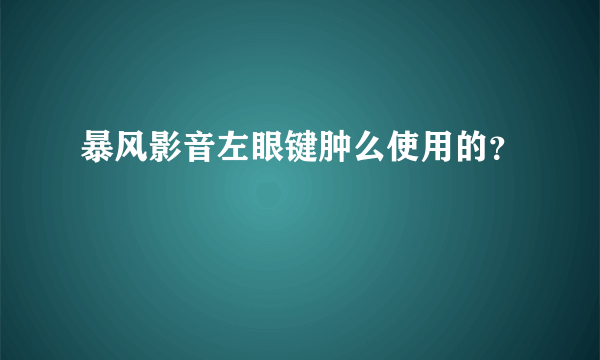 暴风影音左眼键肿么使用的？