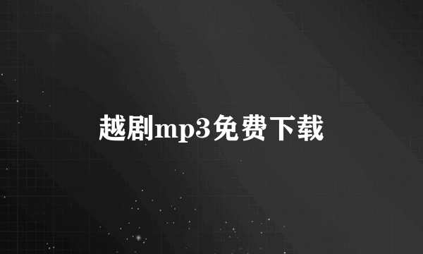 越剧mp3免费下载