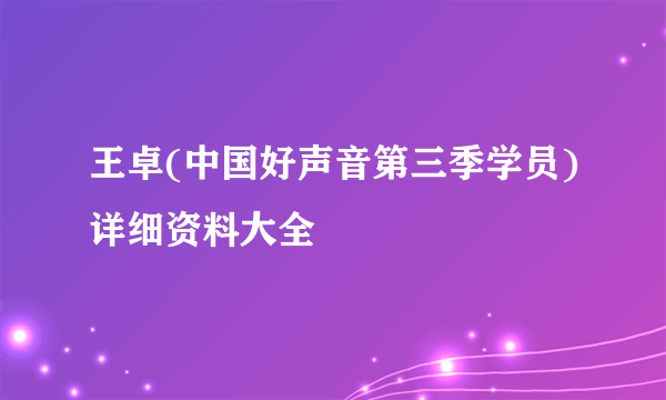 王卓(中国好声音第三季学员)详细资料大全