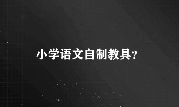 小学语文自制教具？